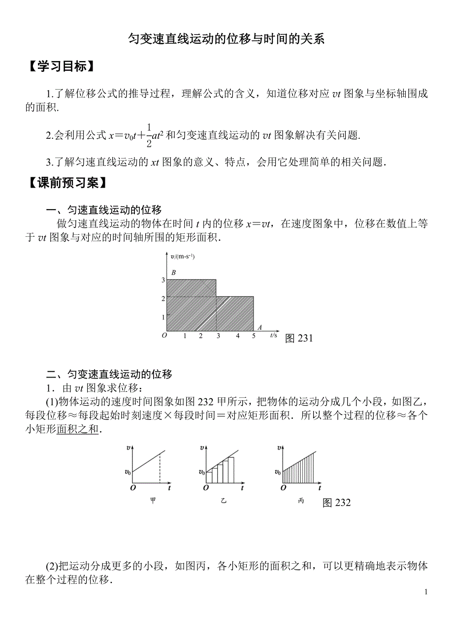 匀变速直线运动的位移与时间的关系 导学案_第1页