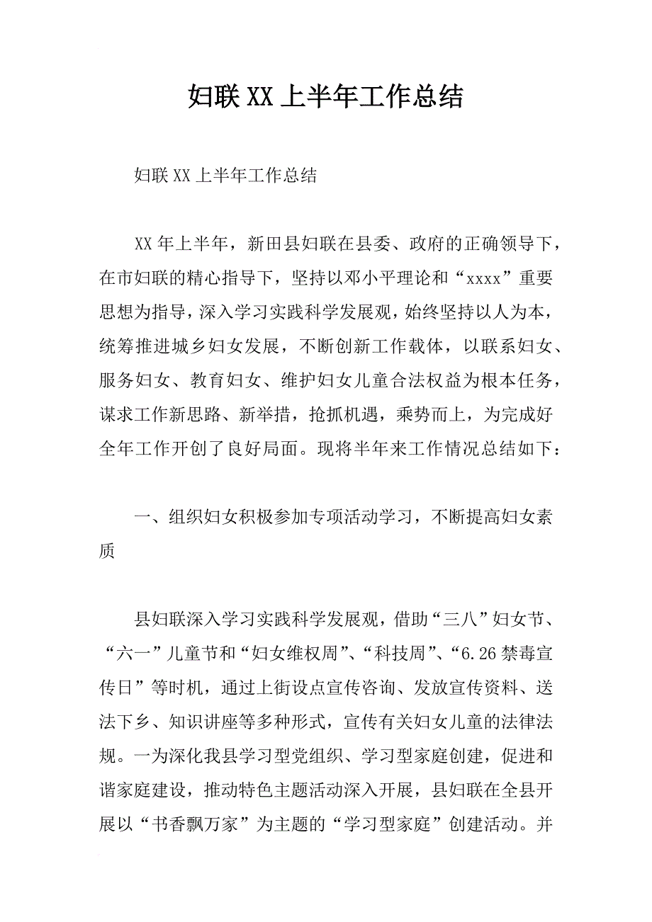 妇联xx上半年工作总结_第1页