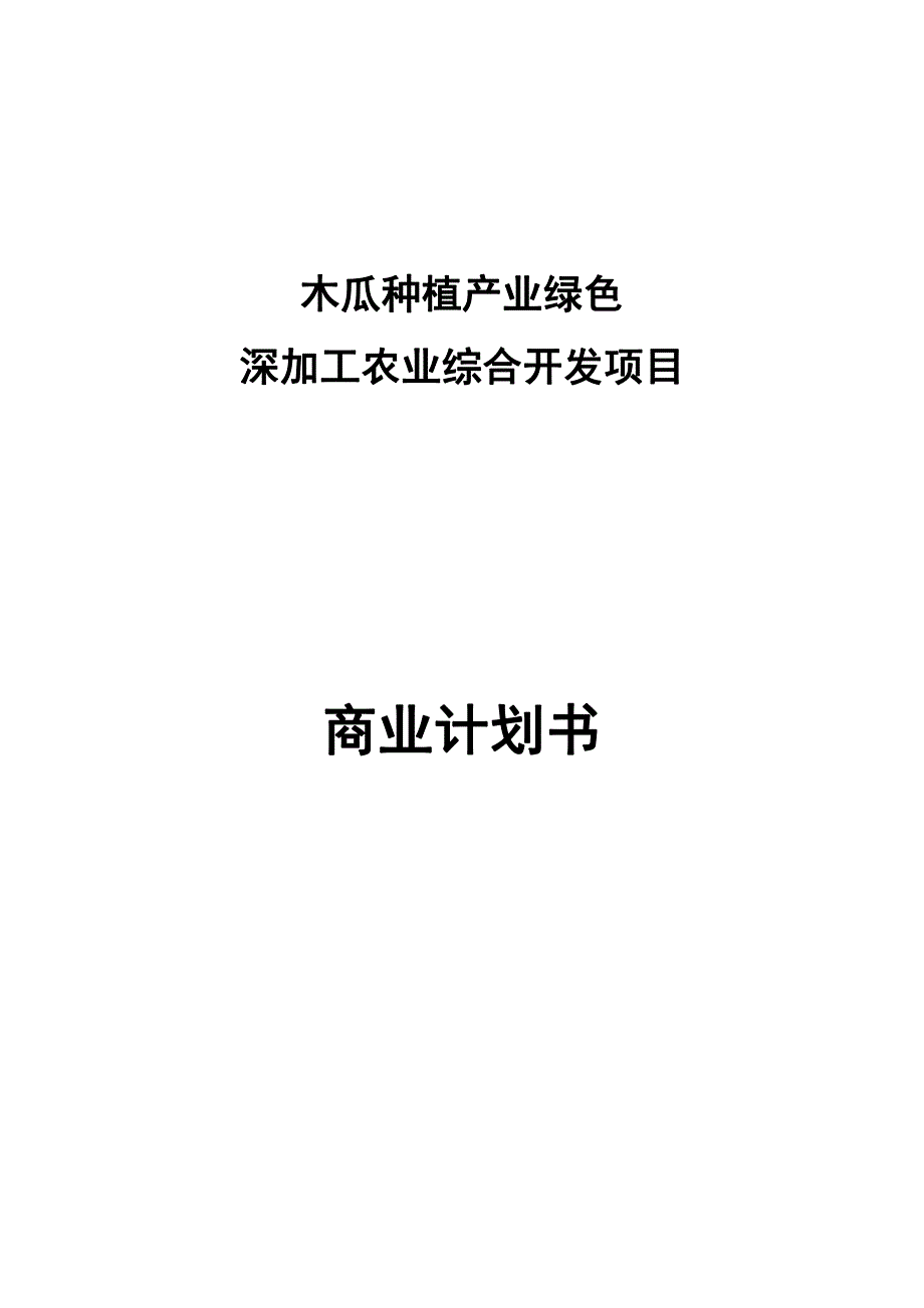 农业综合开发商业计划书96_第1页