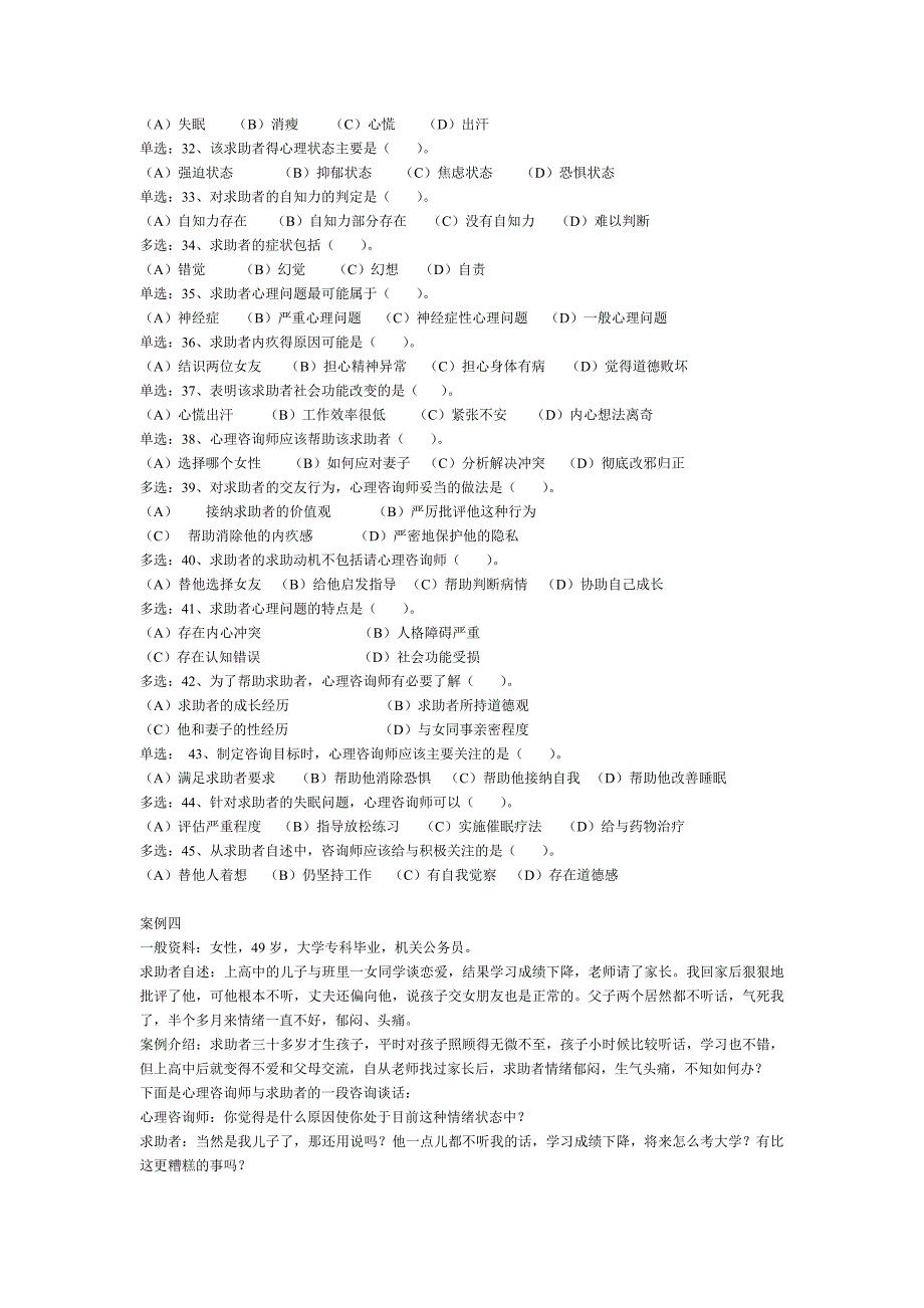 心理咨询师全国统考试题技能部分_第4页