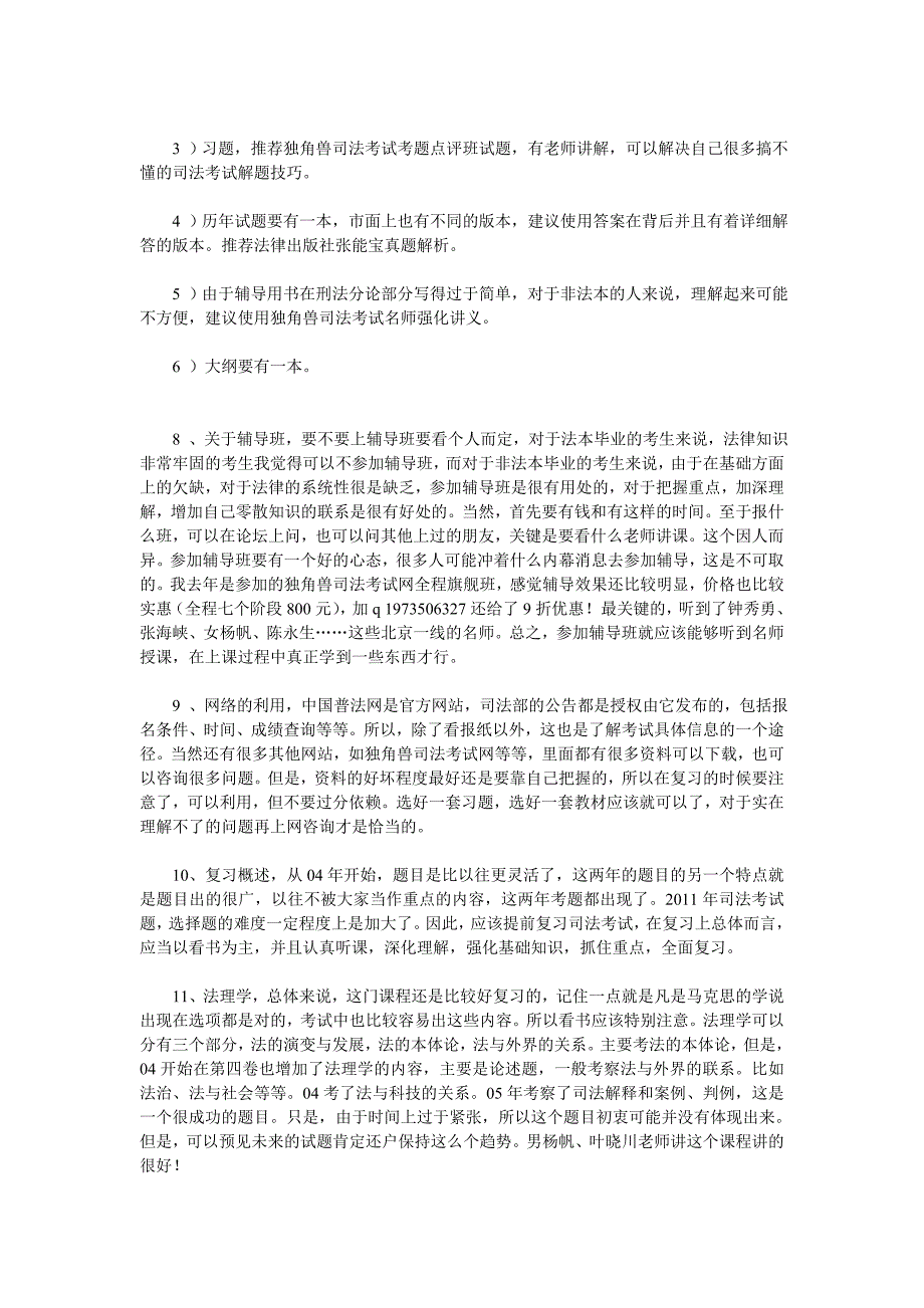 复习司法考试22招秘籍及各科复习总结【入门宝典】_第2页