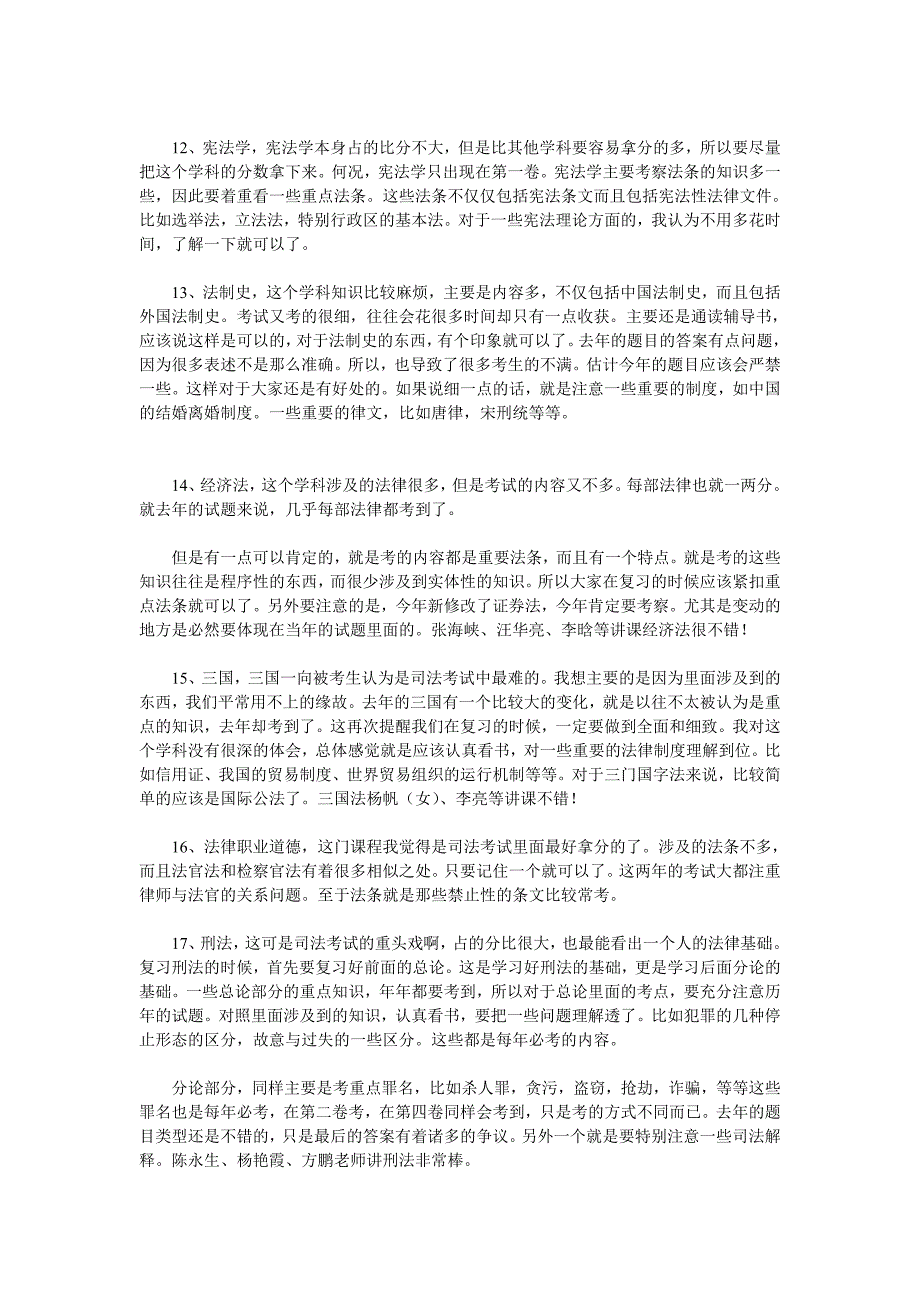 复习司法考试22招秘籍及各科复习总结【入门宝典】_第3页