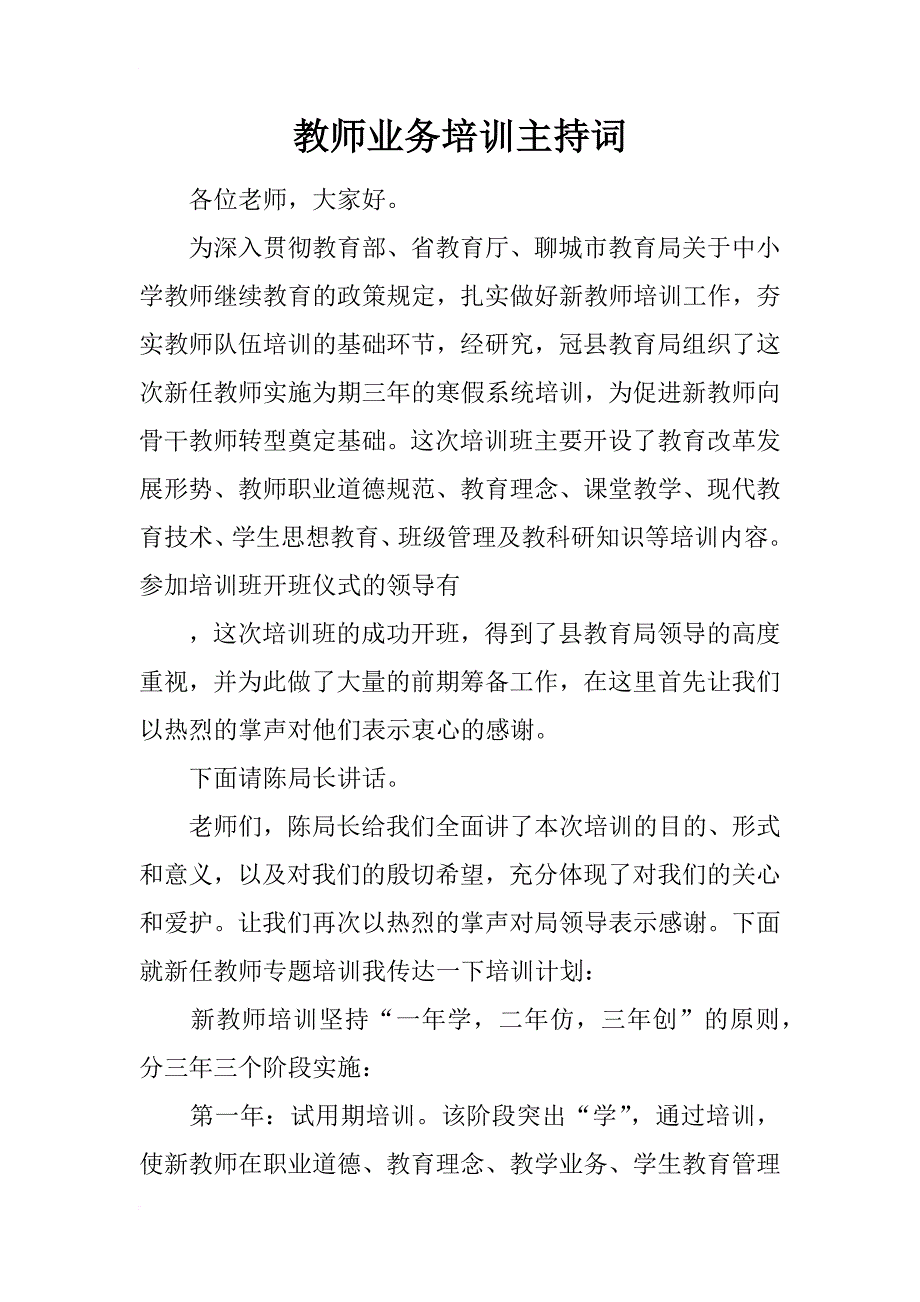 教师业务培训主持词_第1页