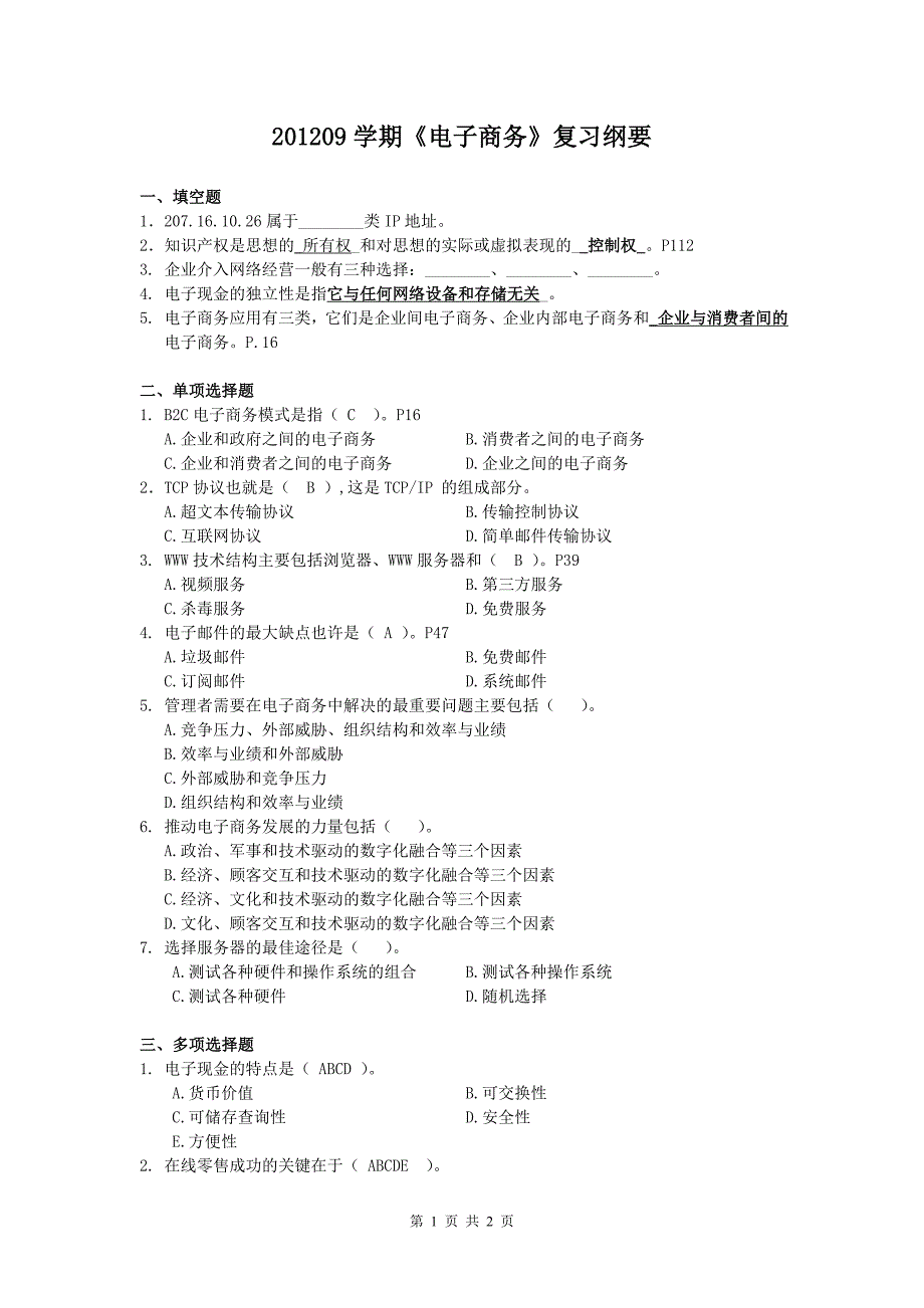 电子商务复习纲要_第1页