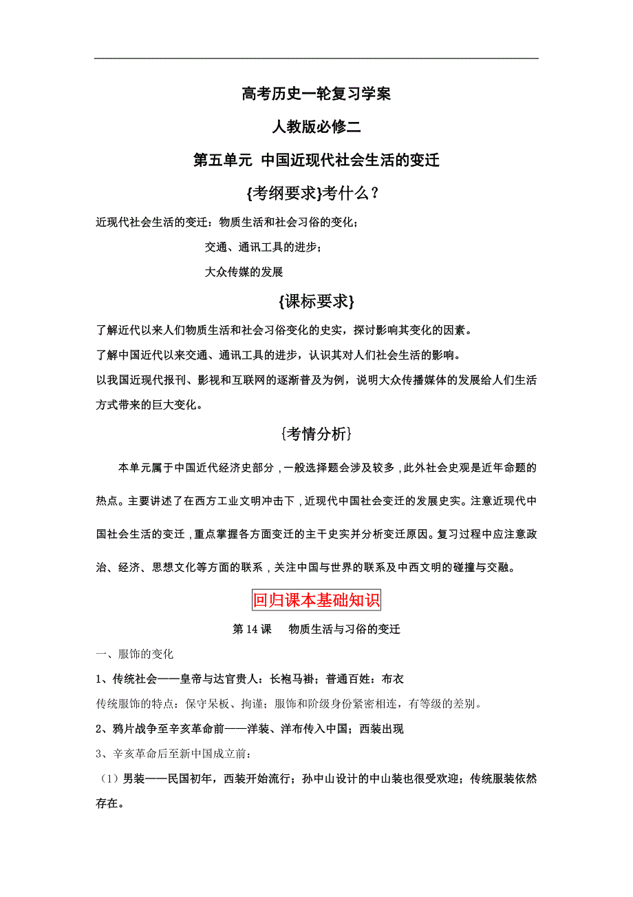 高考历史一轮复习学案人教版必修二第五单元 中国近现代社会生活的变迁_第1页