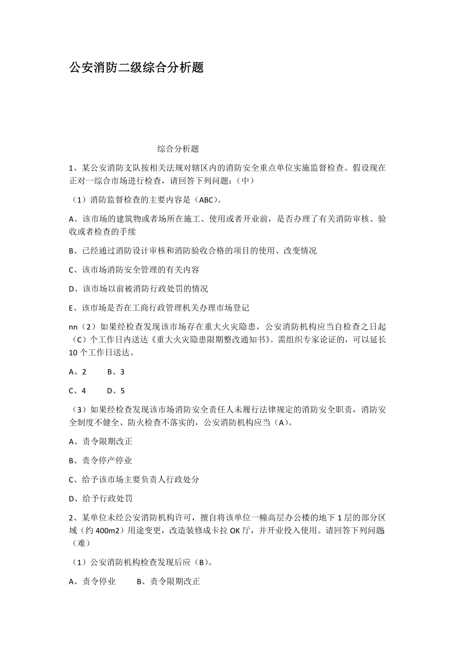 公安消防二级综合分析题_第1页