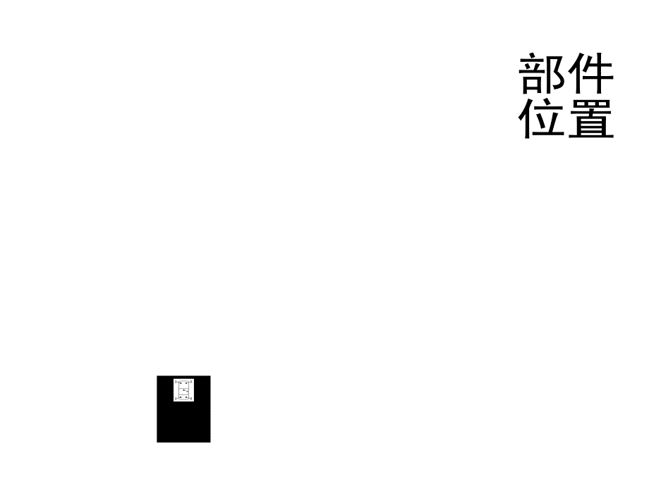 起亚k2维修手册——cl-部件位置_第1页