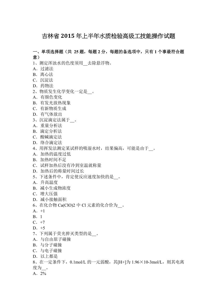 吉林省2015年上半年水质检验高级工技能操作试题_第1页