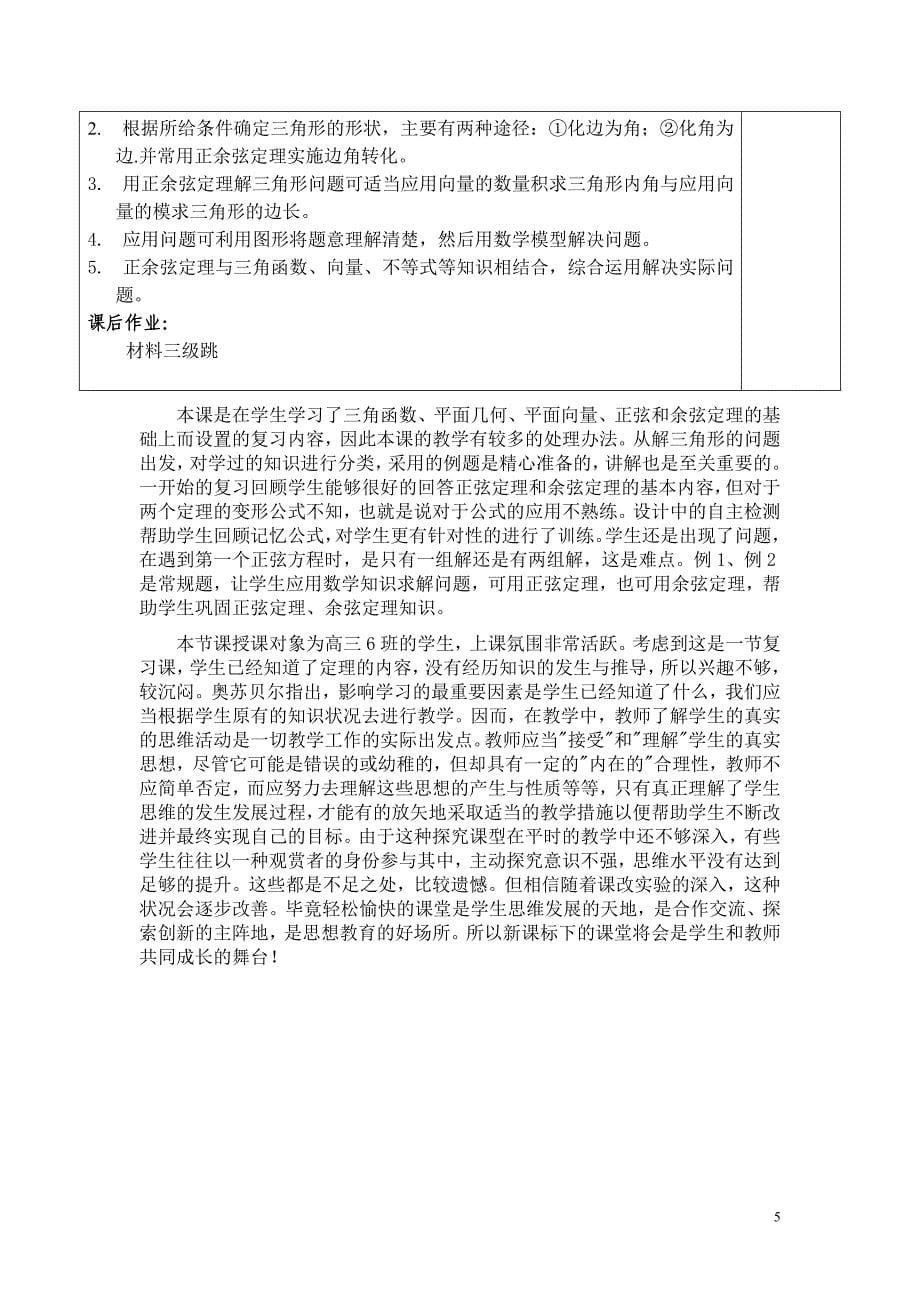 河北高中数学高考一轮复习：《正弦定理和余弦定理》复习课教学设计_第5页