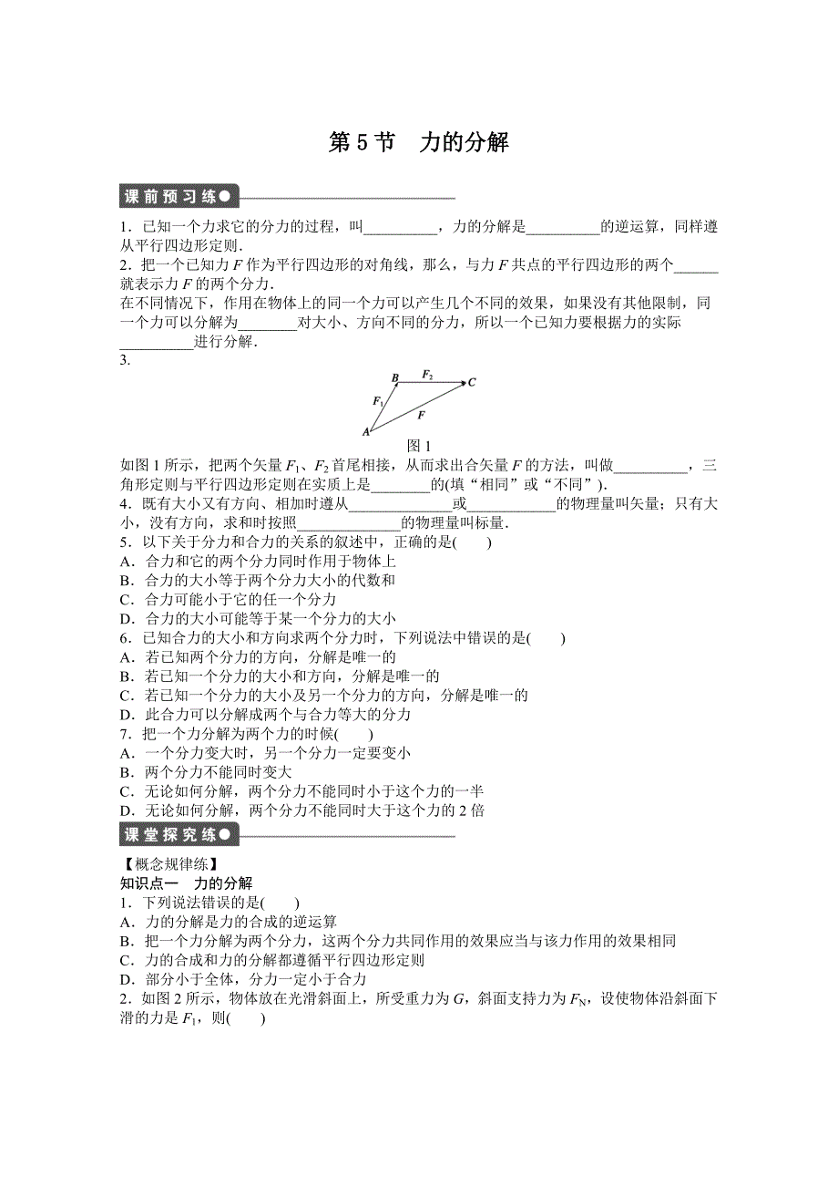 物理人教必修1同步教学案：第3章 相互作用：第5节　力的分解_第1页