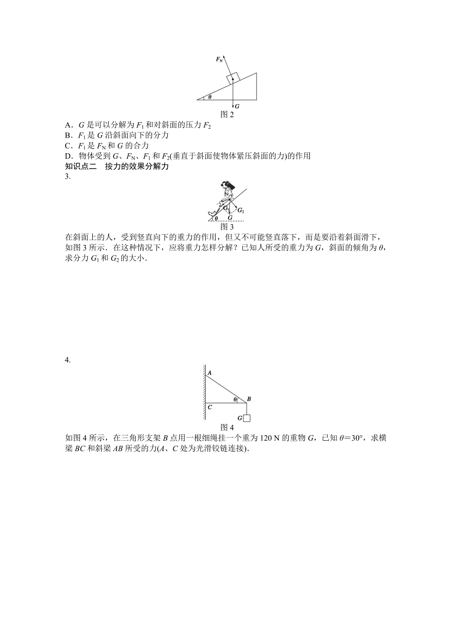 物理人教必修1同步教学案：第3章 相互作用：第5节　力的分解_第2页