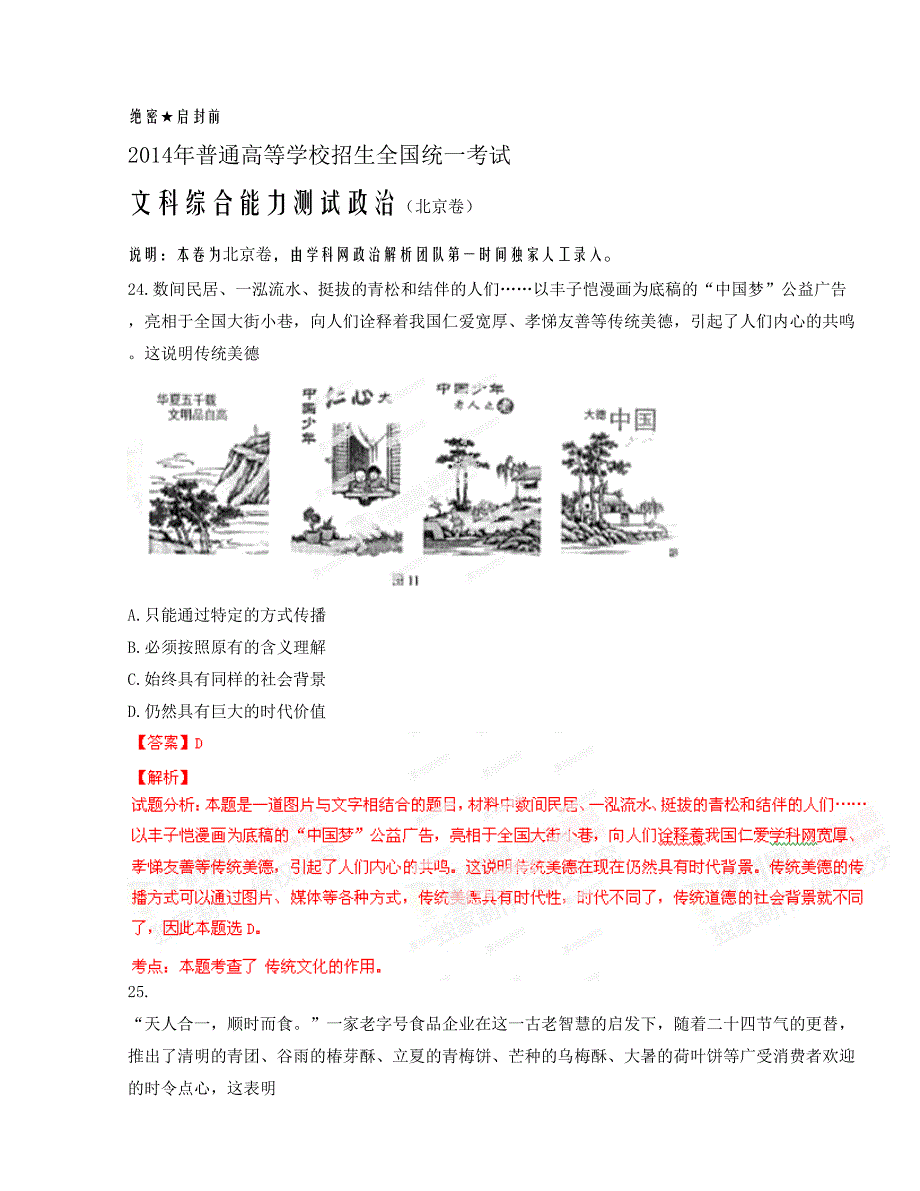 高考北京卷文科综合（政 治部分）试题解析（精编版）（解析版）_第1页