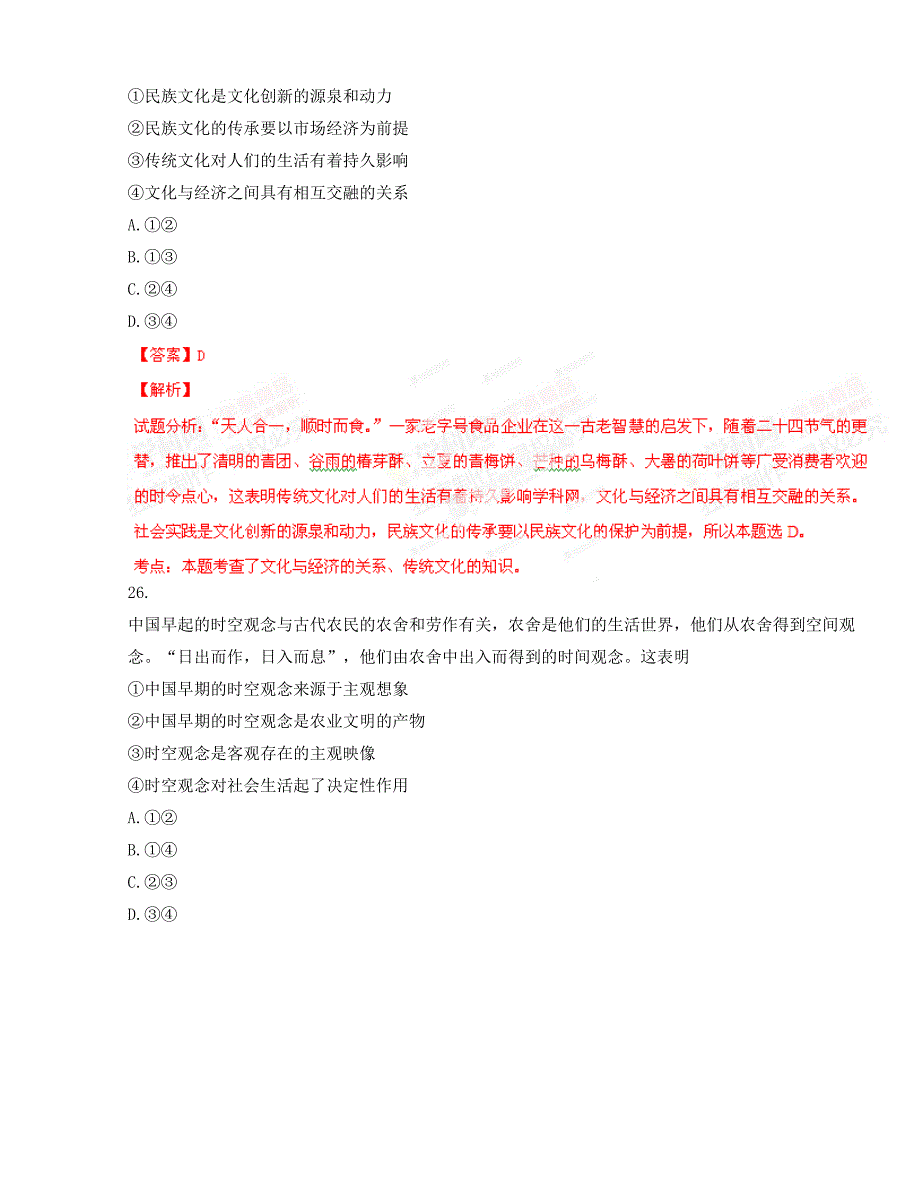 高考北京卷文科综合（政 治部分）试题解析（精编版）（解析版）_第2页