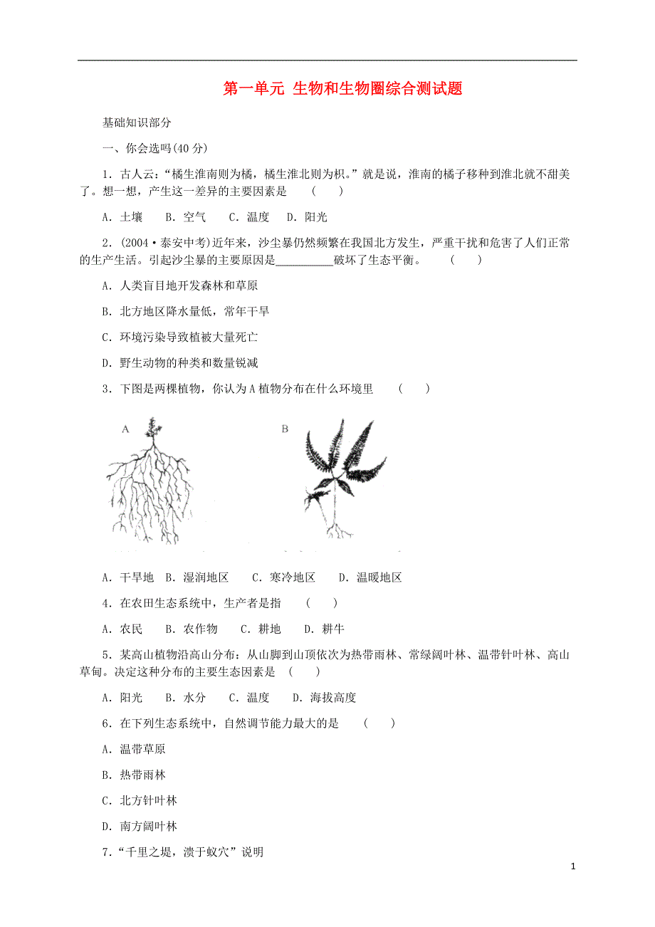 辽宁省凌海市石山初级中学七年级生物上册 第一单元 生物和生物圈综合测试题 新人教版_第1页