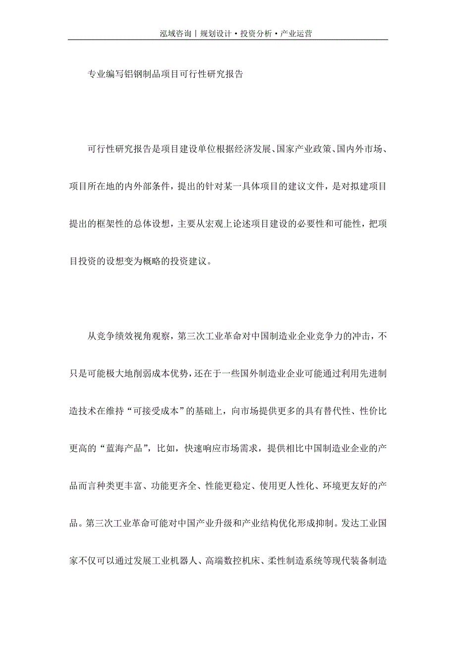 专业编写铝钢制品项目可行性研究报告_第1页