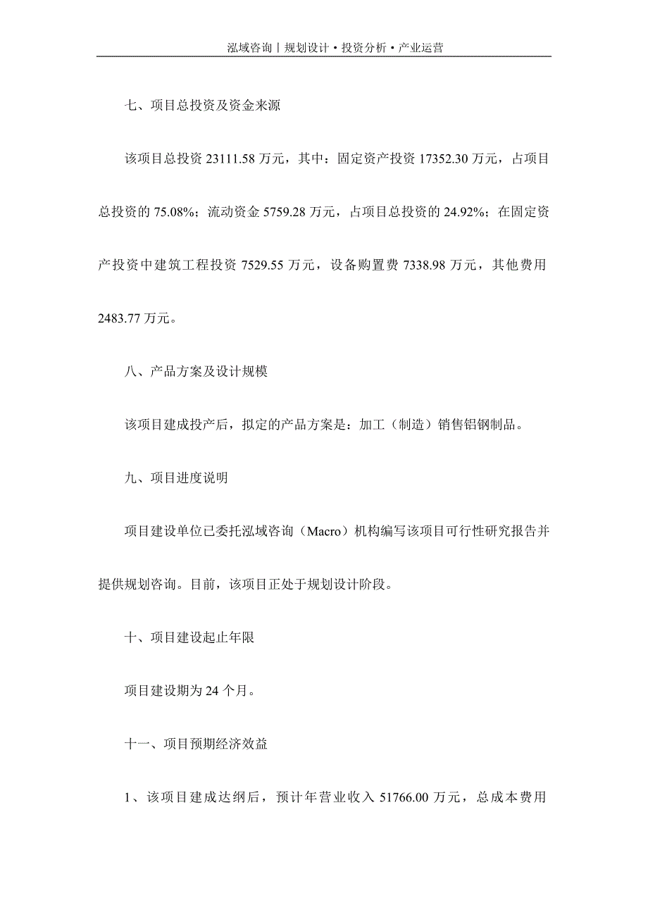 专业编写铝钢制品项目可行性研究报告_第3页