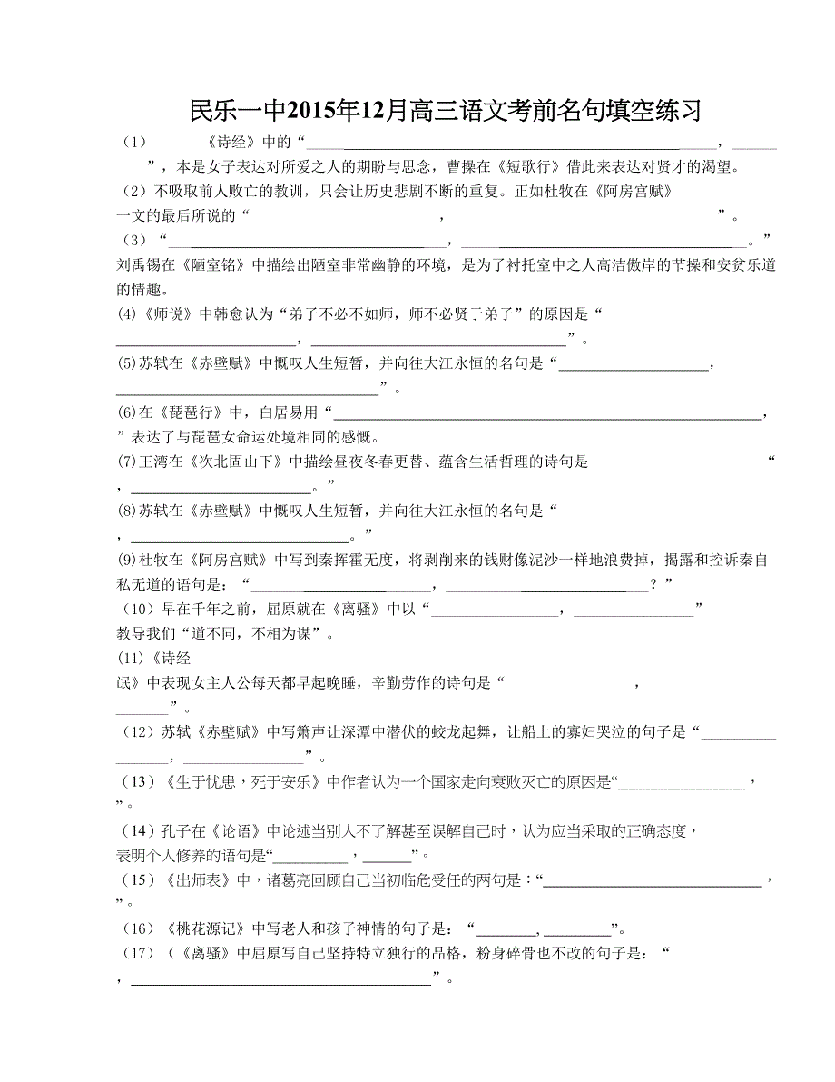 甘肃省民乐一中2016版高三12月语文考前名句填空练习定稿_第1页