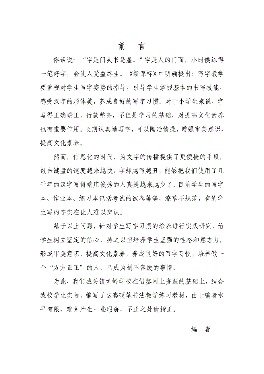 孟岭学校写字校本课程_第2页