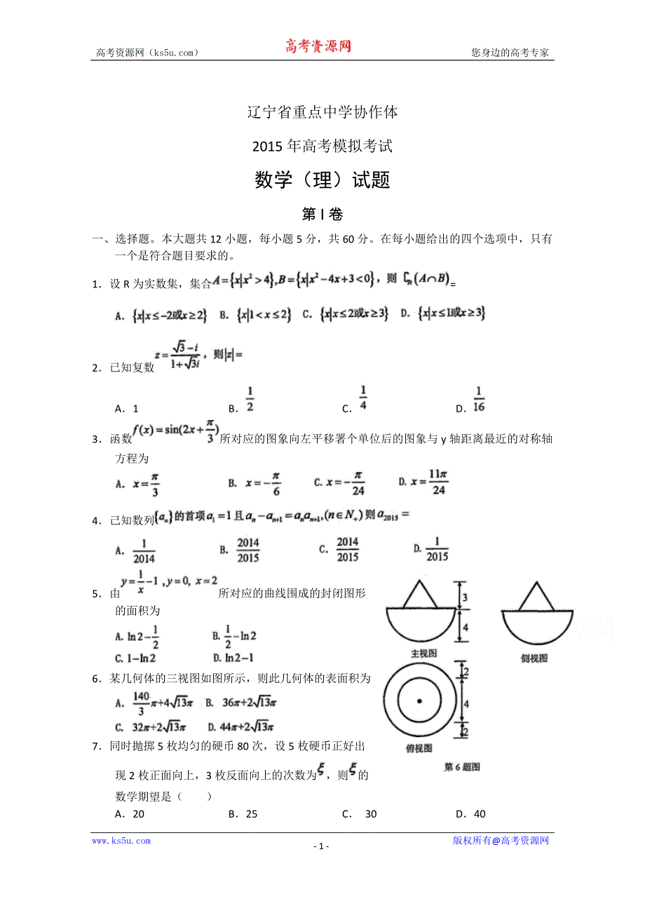 辽宁省重点中学协作体2015年高考模拟考试数学（理）试题 word版含答案_第1页