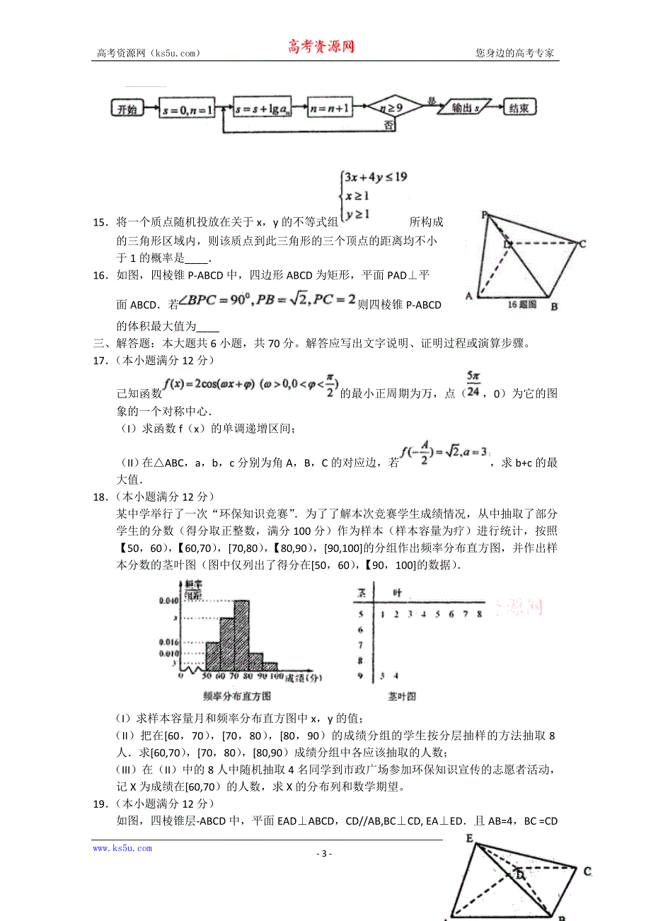 辽宁省重点中学协作体2015年高考模拟考试数学（理）试题 word版含答案_第3页