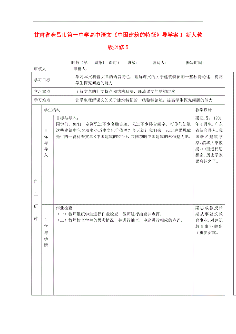 甘肃省金昌市第一中学高中语文导学案：《中国建筑的特征》1（新人教版必修5）_第1页