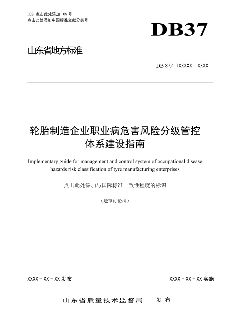 轮胎制造企业职业病危害风险分级管控体系建设指南_第1页