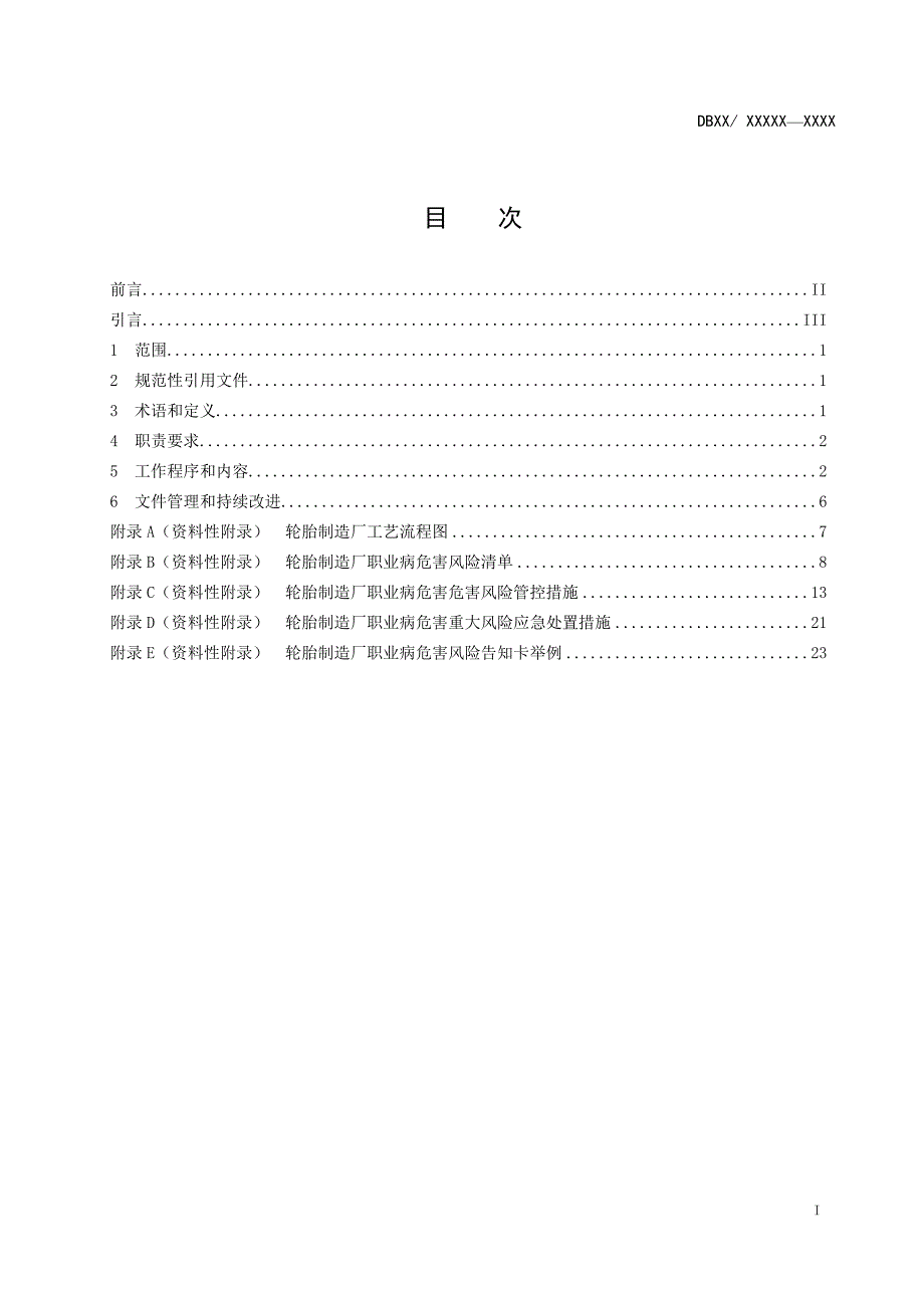 轮胎制造企业职业病危害风险分级管控体系建设指南_第2页