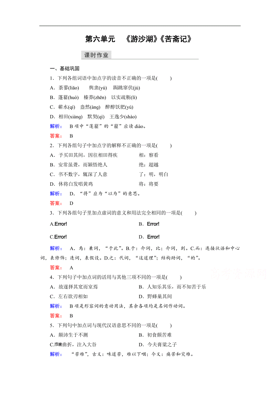 金版新学案 2016-2017学年（人教）高中语文选修（中国古代诗歌散文欣赏）检测 第六单元　文无定格　贵在鲜活 课时作业33 word版含答案_第1页