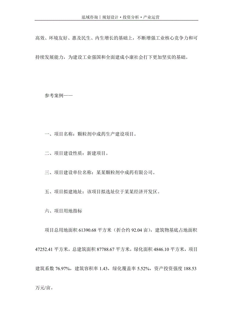 专业编写颗粒剂中成药项目可行性研究报告_第2页