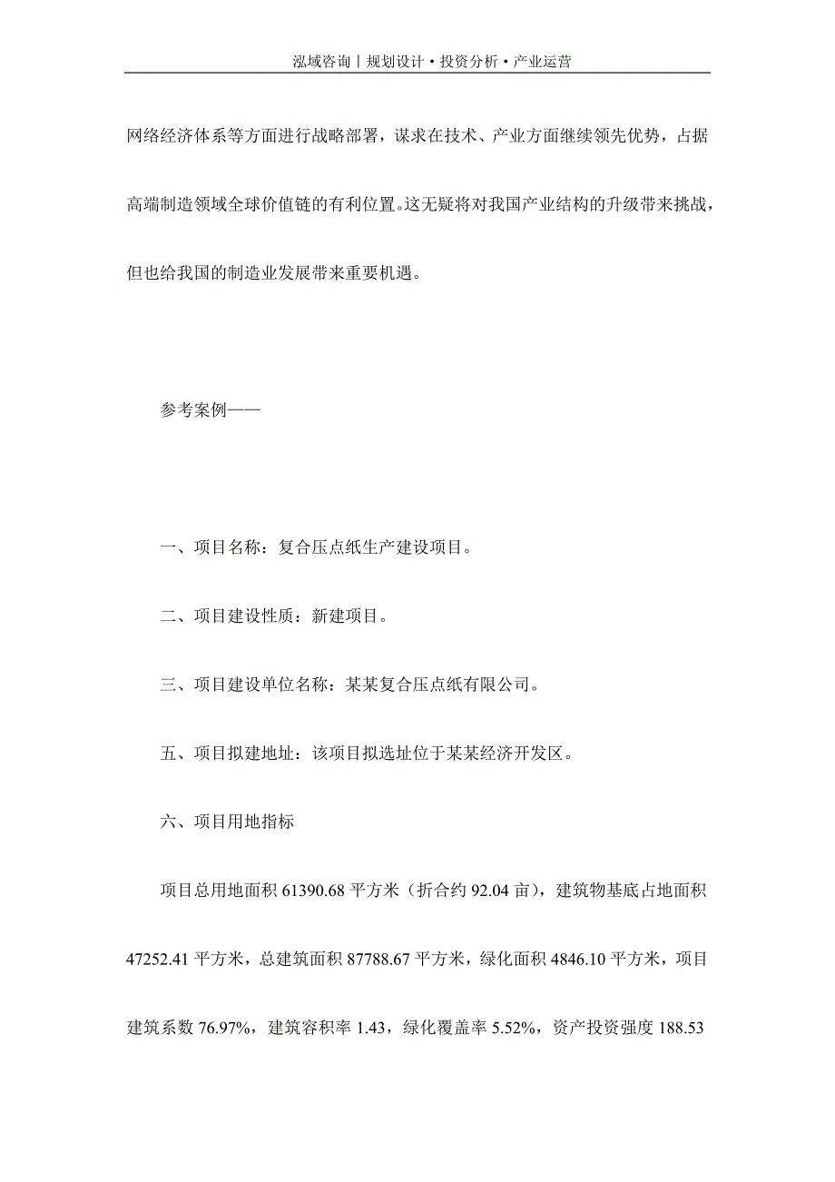 专业编写复合压点纸项目可行性研究报告_第2页