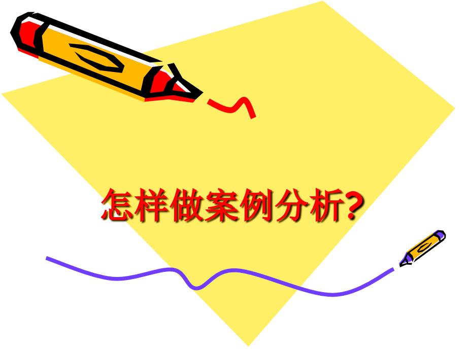 怎样做案例分析_第1页