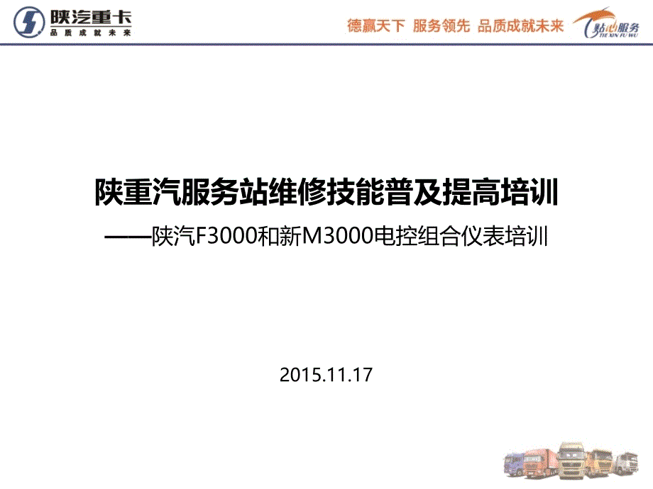 (f、m仪表资料,新版)陕重汽服务站维修技能普及提高培训_第1页