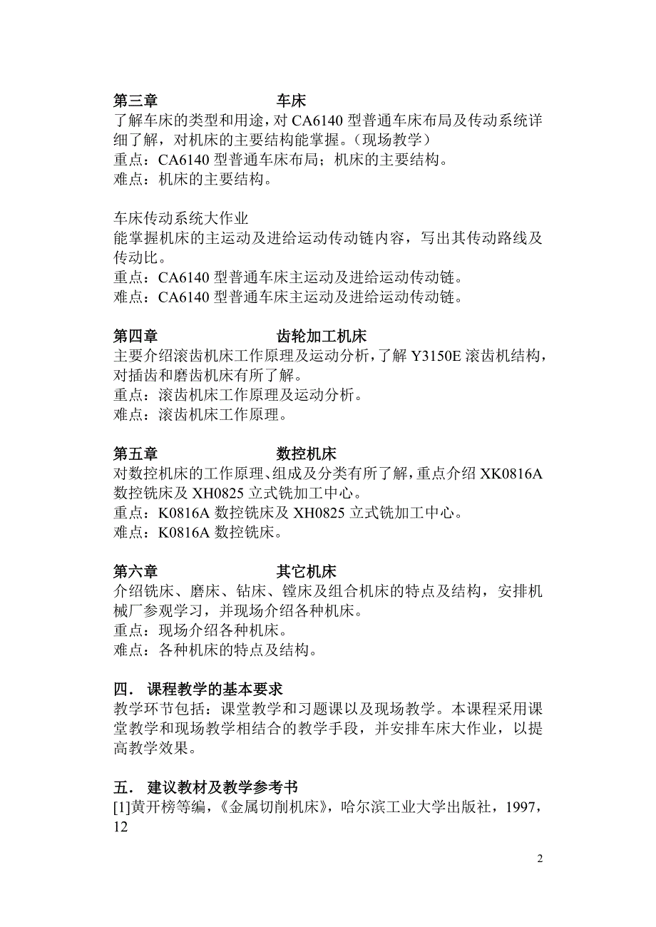金属切削机床教学大纲1_第2页