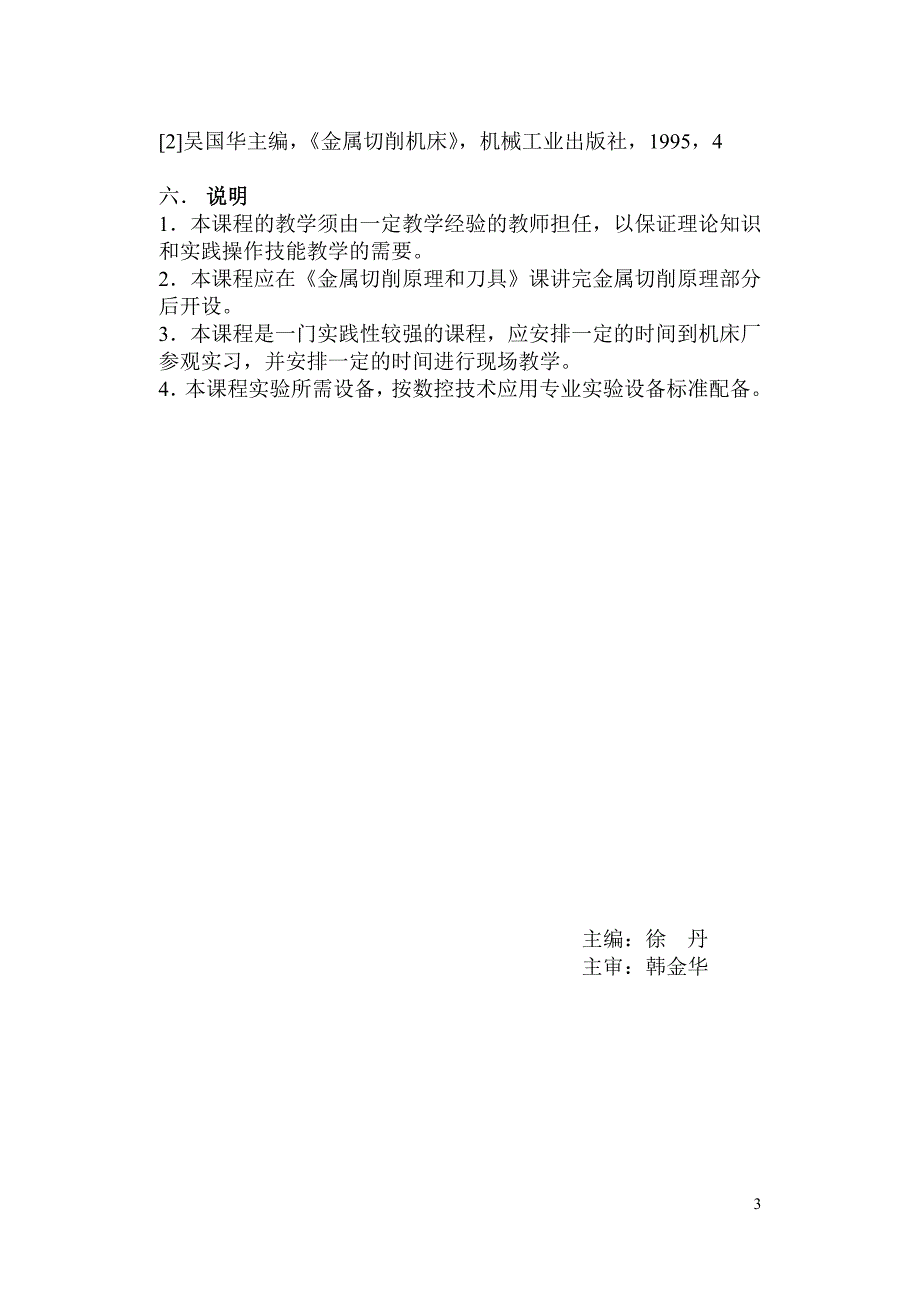 金属切削机床教学大纲1_第3页