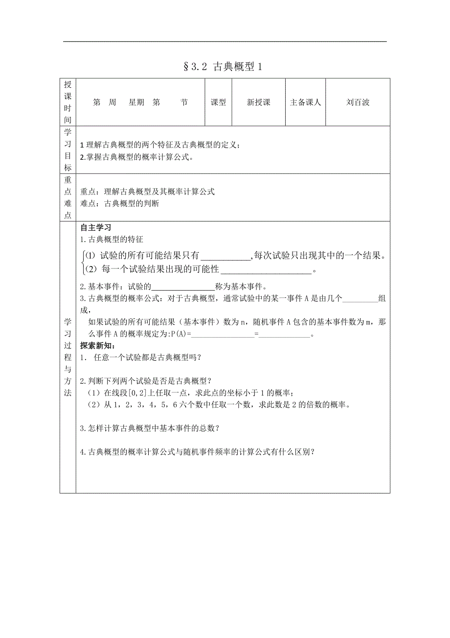 福建省平潭县翰英中学高中数学人教a版必修3导学案：3.2 古典概型1_第1页