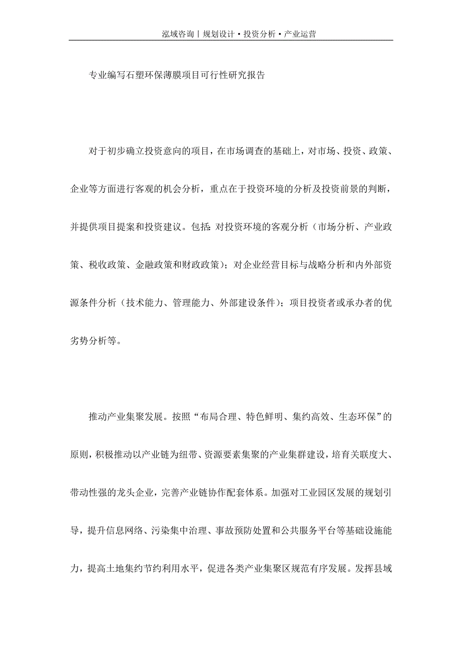 专业编写石塑环保薄膜项目可行性研究报告_第1页