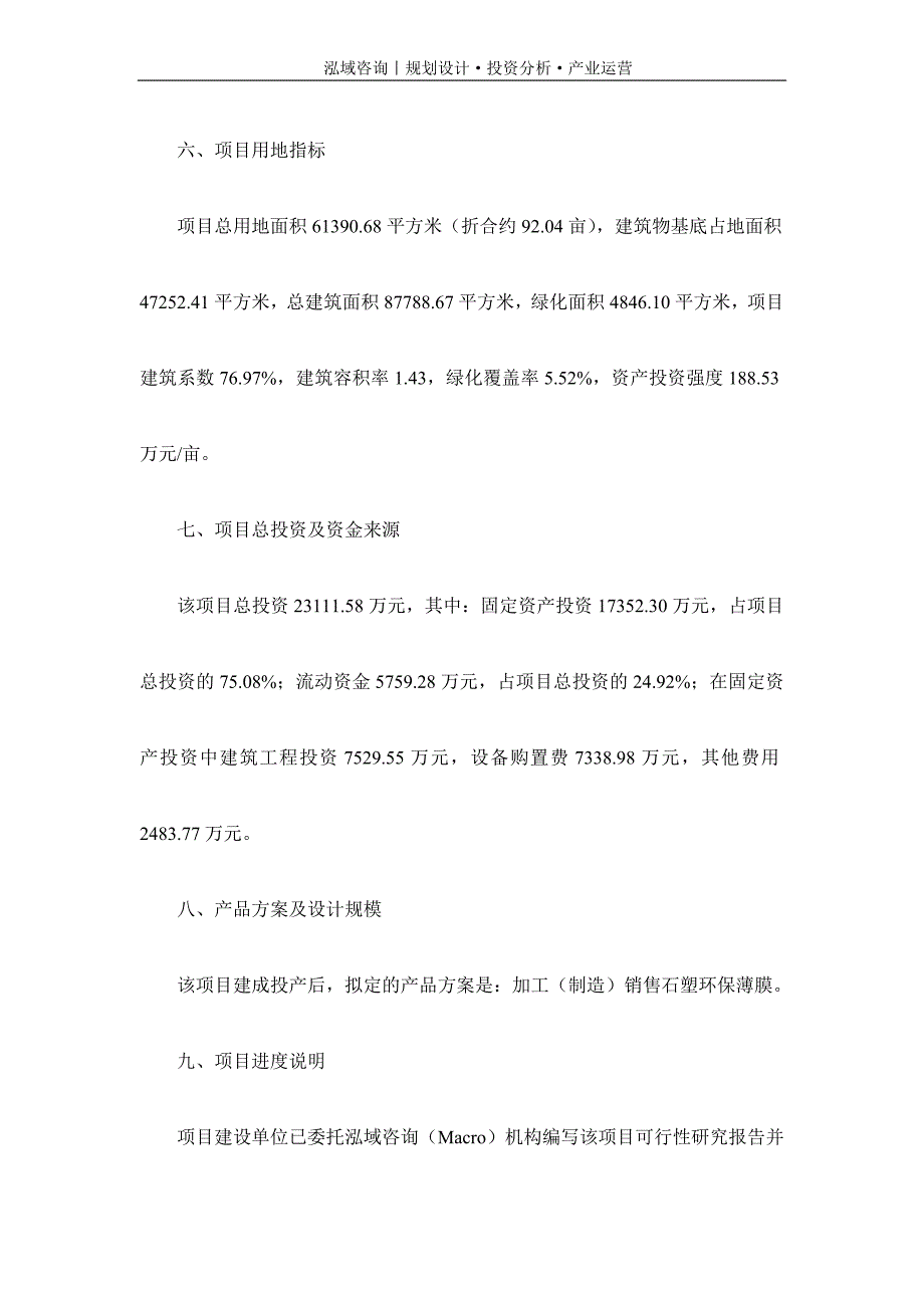 专业编写石塑环保薄膜项目可行性研究报告_第3页