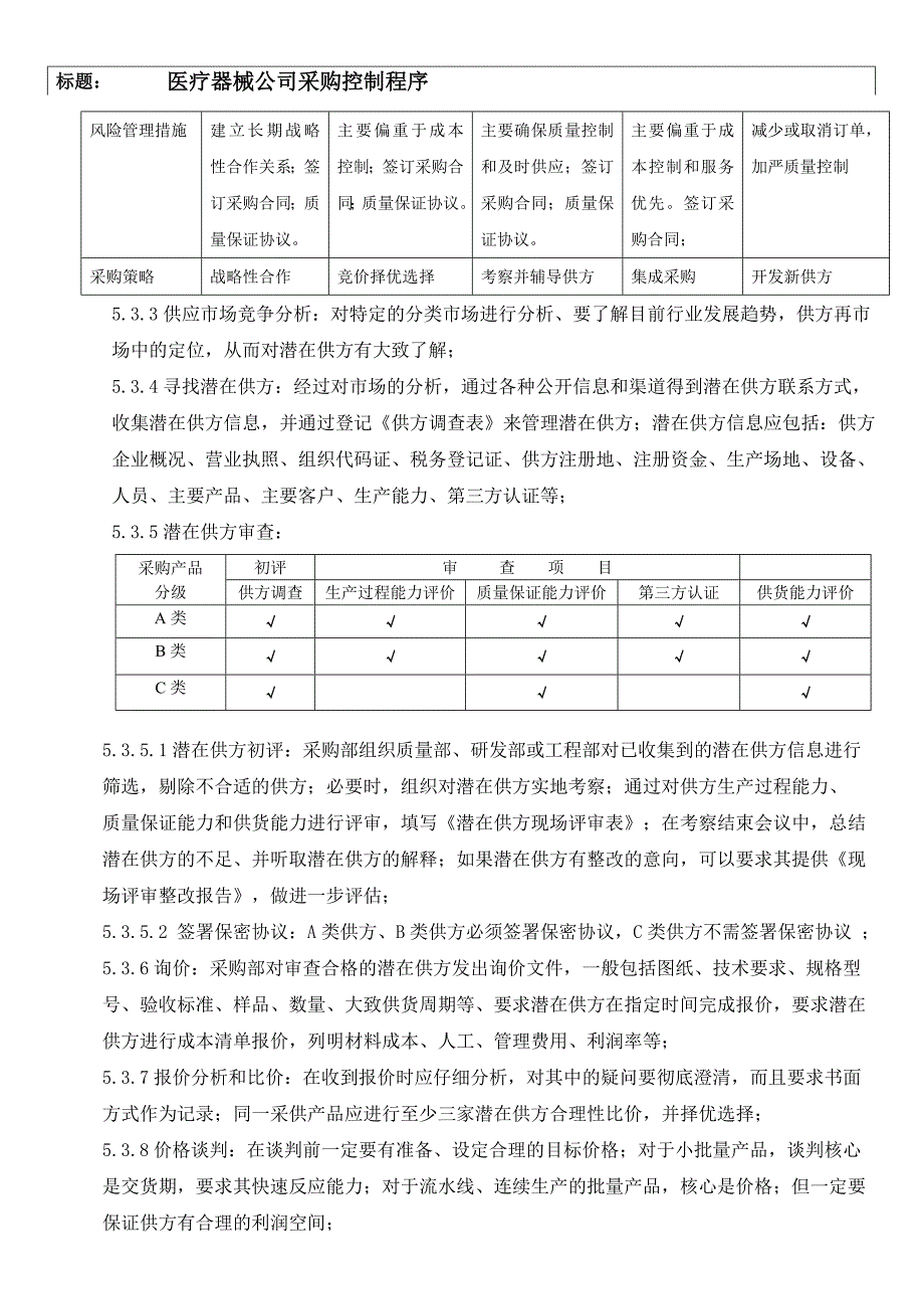 医疗器械公司采购控制程序_第3页