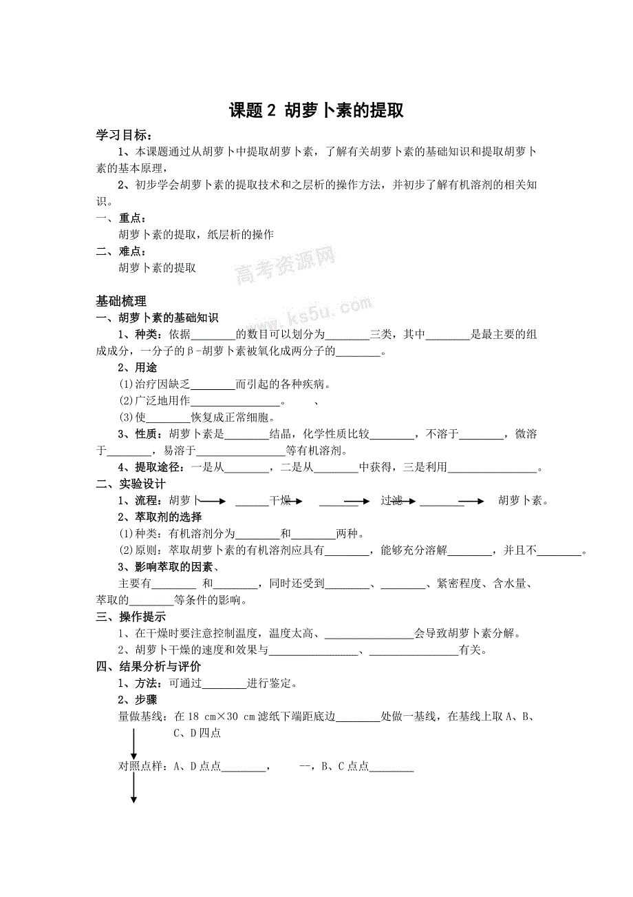 生物：6.2《胡萝卜素的提取》学案（1）（新人教版选修1）_第1页