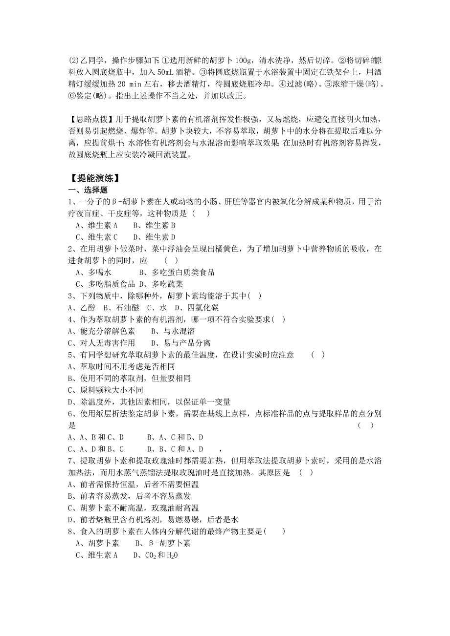 生物：6.2《胡萝卜素的提取》学案（1）（新人教版选修1）_第3页