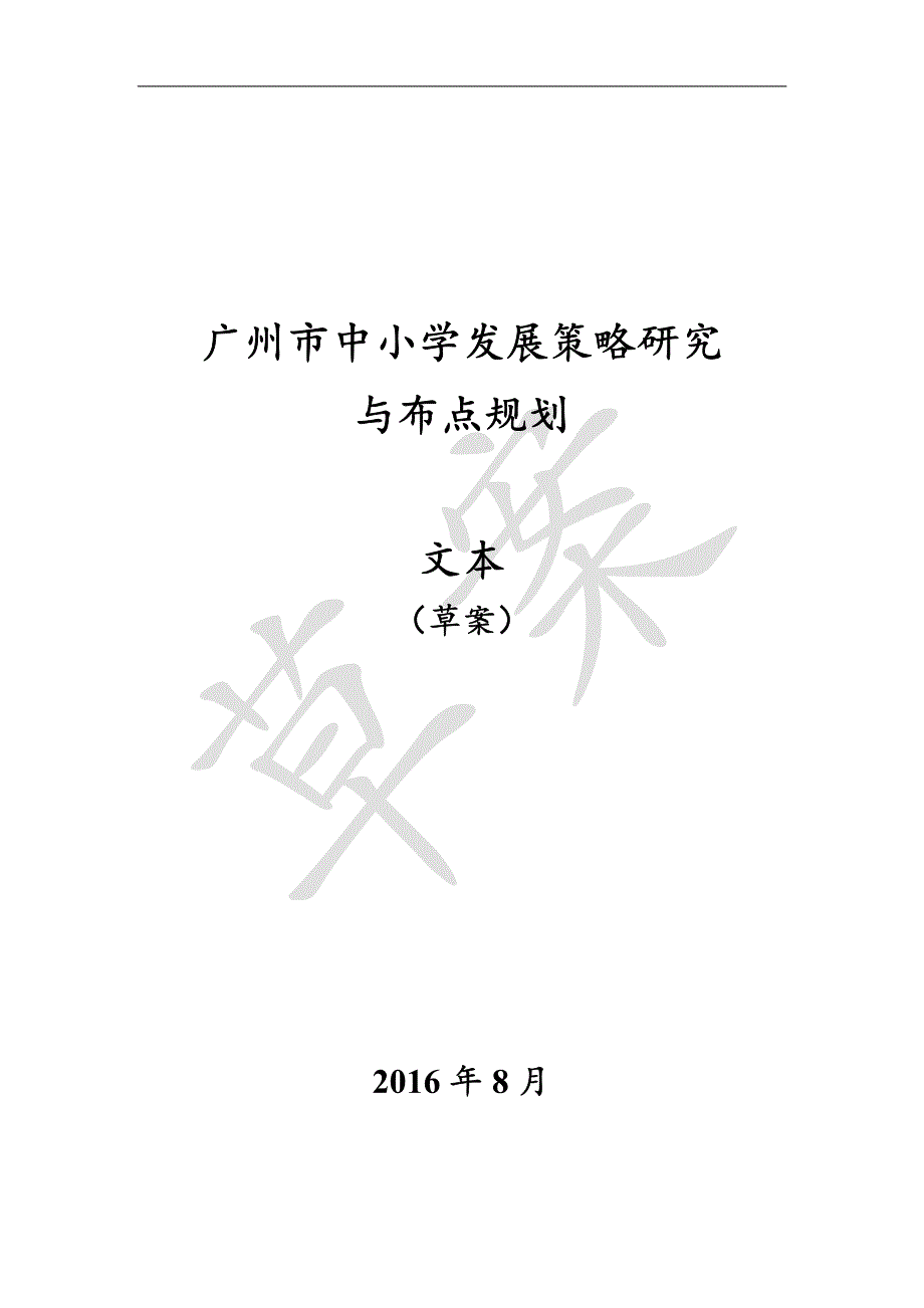 广州市中小学发展策略研究与布点规划(2016年)(草案、征求意见稿)_第1页