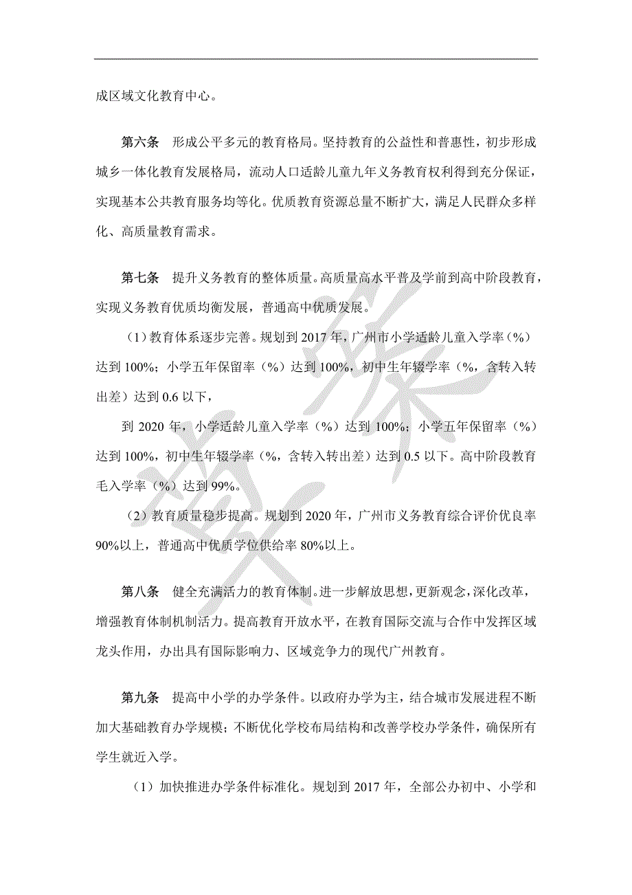 广州市中小学发展策略研究与布点规划(2016年)(草案、征求意见稿)_第4页