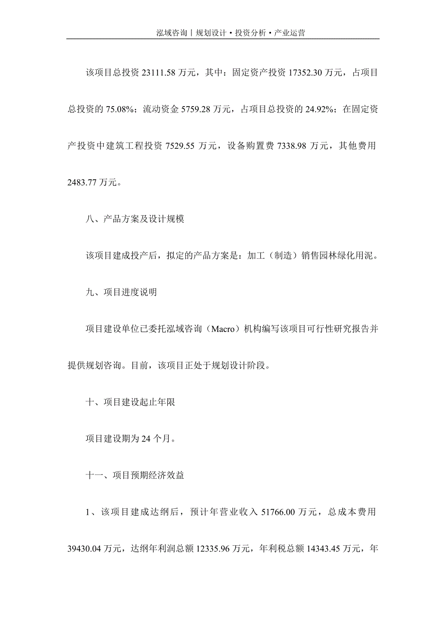 专业编写园林绿化用泥项目可行性研究报告_第3页