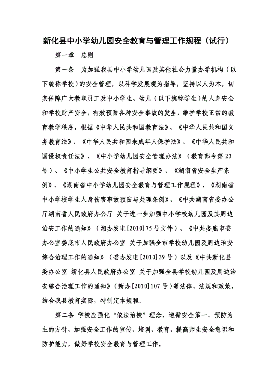 新化县中小学幼儿园安全教育与管理工作规程_第1页