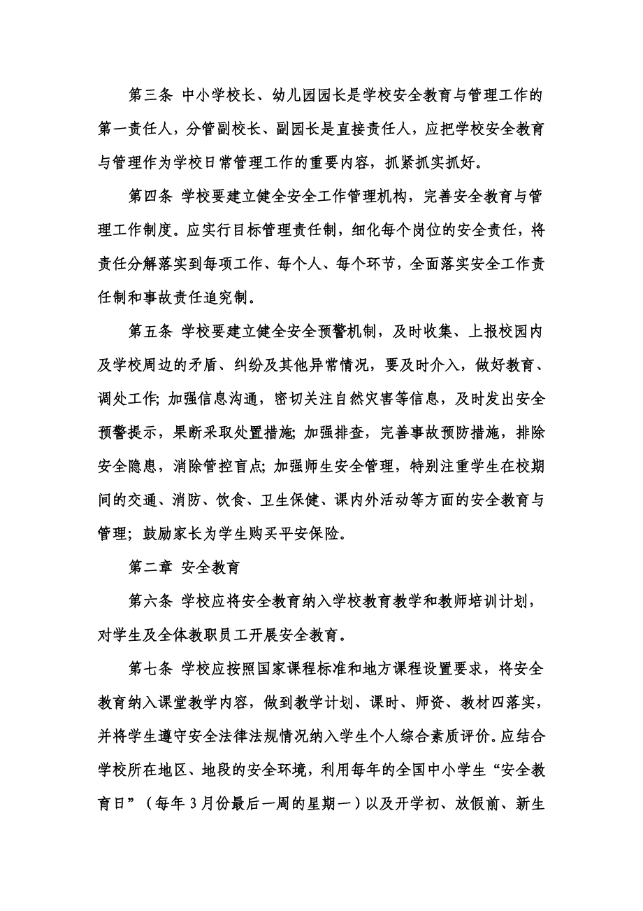 新化县中小学幼儿园安全教育与管理工作规程_第2页
