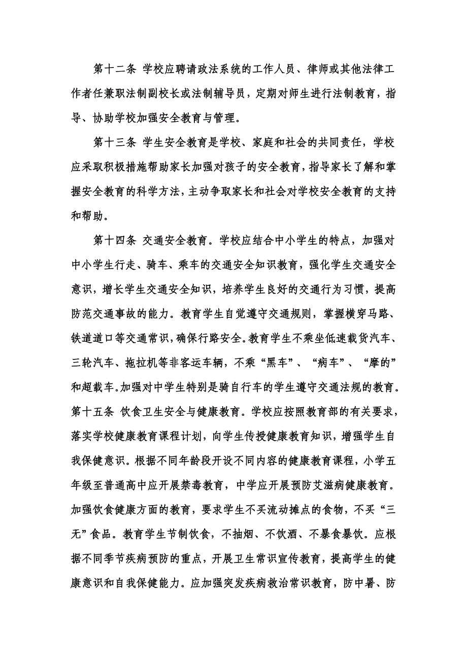 新化县中小学幼儿园安全教育与管理工作规程_第4页
