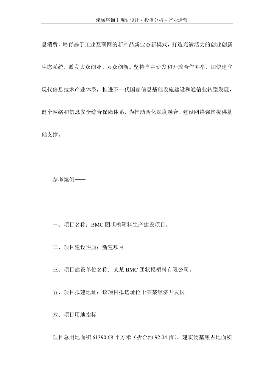 专业编写BMC团状模塑料项目可行性研究报告_第2页