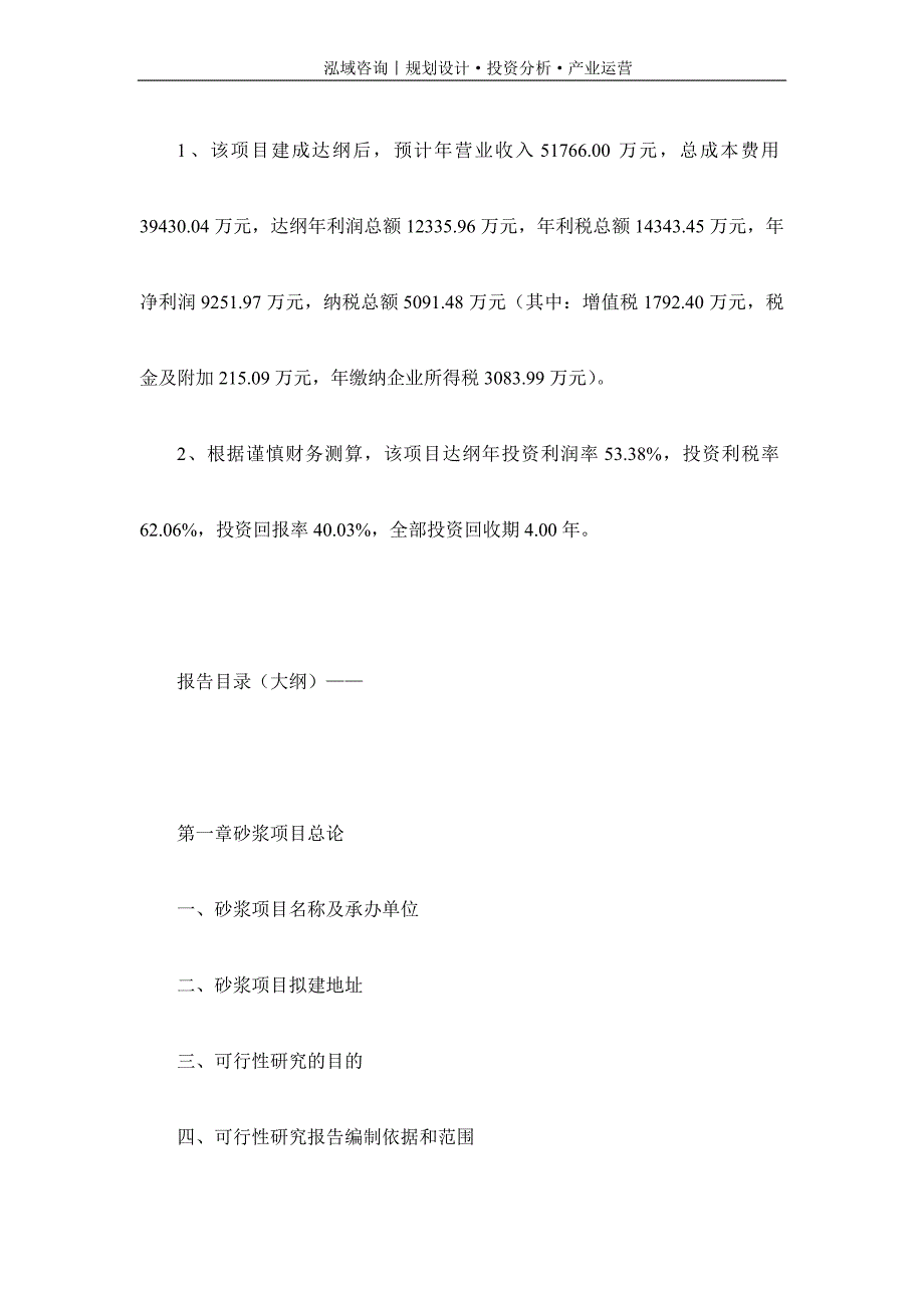 专业编写砂浆项目可行性研究报告_第4页