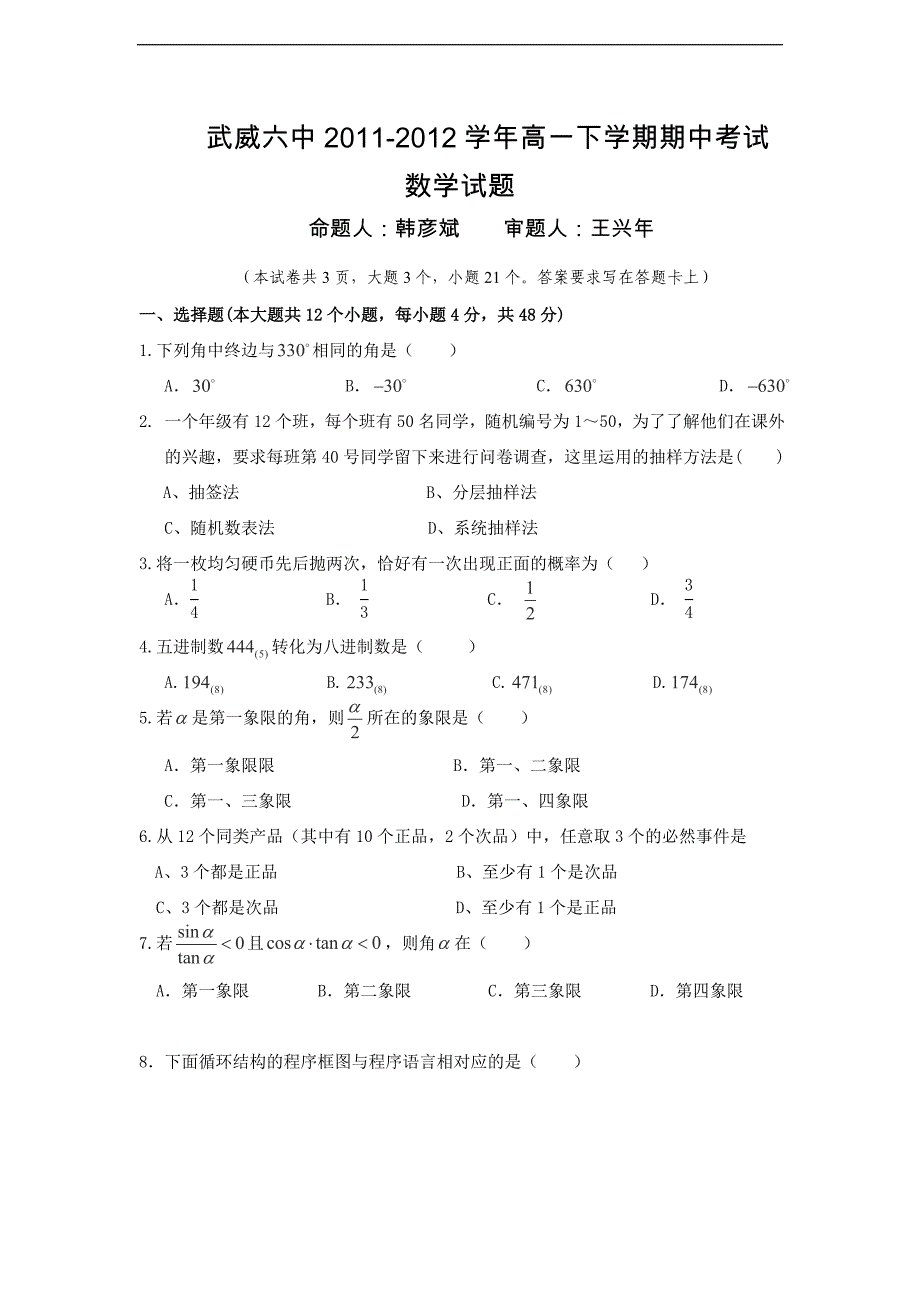 甘肃省武威六中高一下学期期中考试数学试题_第1页