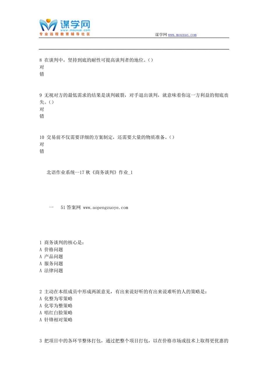 北语作业系统--17秋《商务谈判》作业_4321资料_第5页